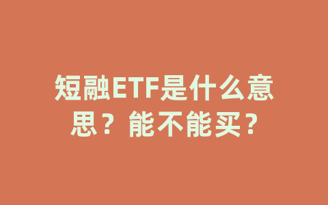 短融ETF是什么意思？能不能买？