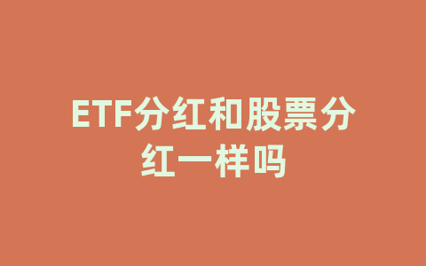 ETF分红和股票分红一样吗