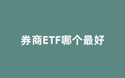 券商ETF哪个最好