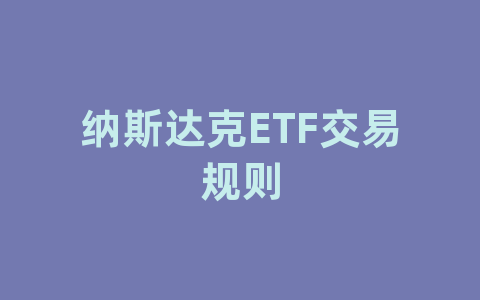 纳斯达克ETF交易规则