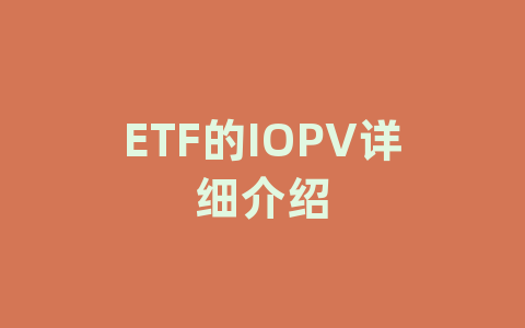 ETF的IOPV详细介绍