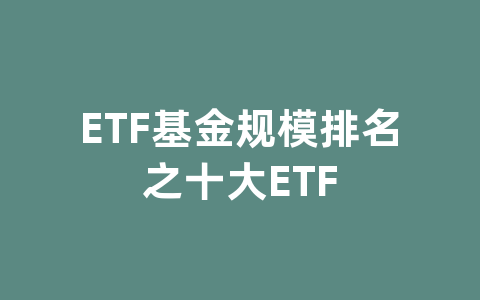 ETF基金规模排名之十大ETF