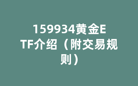 159934黄金ETF介绍（附交易规则）