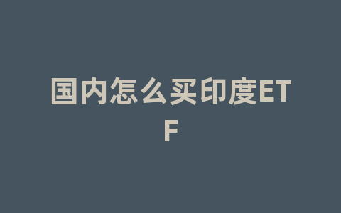 国内怎么买印度ETF？介绍来了！