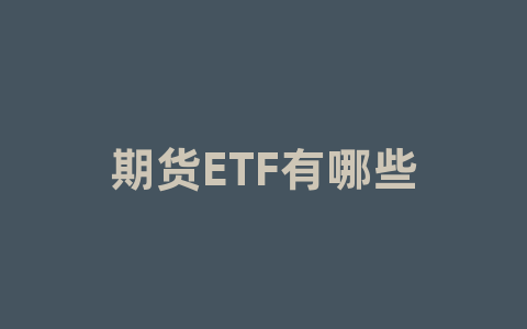 期货ETF有哪些