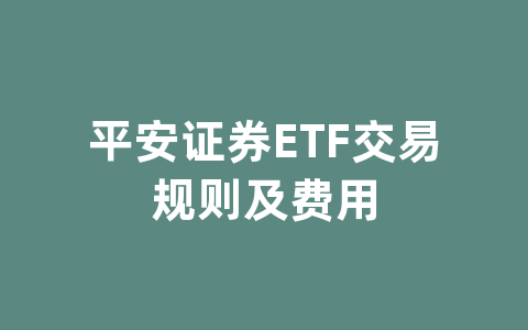 平安证券ETF交易规则及费用