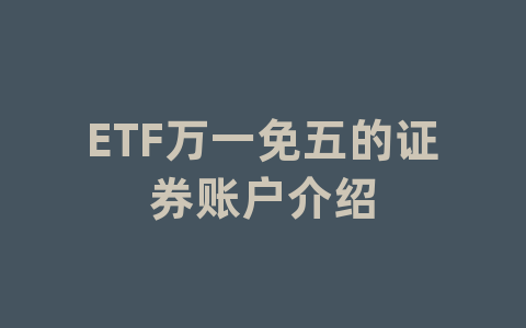 ETF万一免五的证券账户介绍