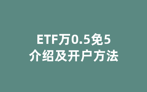 ETF万0.5免5介绍及开户方法