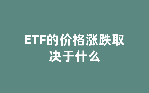 ETF的价格涨跌取决于什么