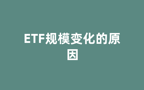 ETF规模变化的原因