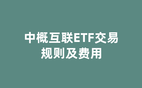 中概互联ETF交易规则及费用