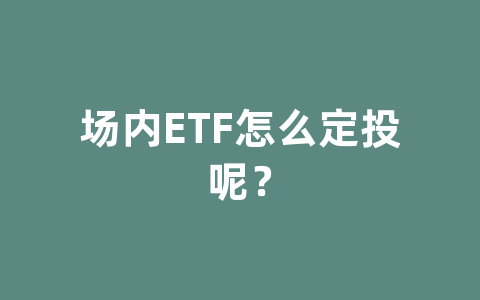 场内ETF怎么定投呢？