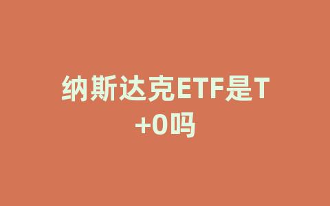 纳斯达克ETF是T+0吗