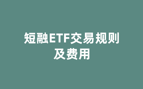 短融ETF交易规则及费用