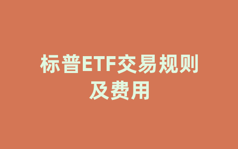 标普ETF交易规则及费用