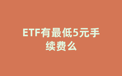 ETF有最低5元手续费么