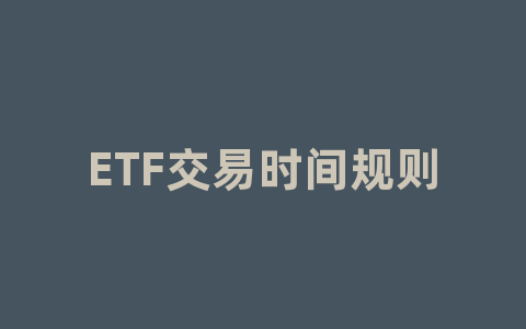 ETF交易时间规则