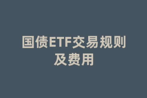 国债ETF交易规则及费用