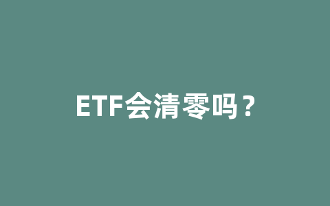 ETF会清零吗？