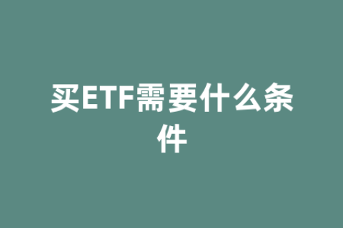 买ETF需要什么条件