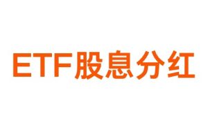 ETF有股息分红吗？