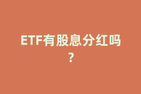 ETF有股息分红吗？