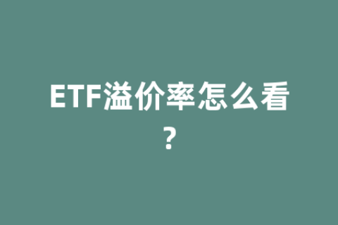 ETF溢价率怎么看?