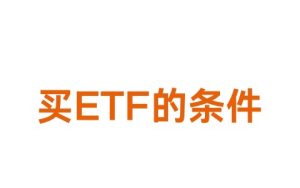 买ETF需要什么条件