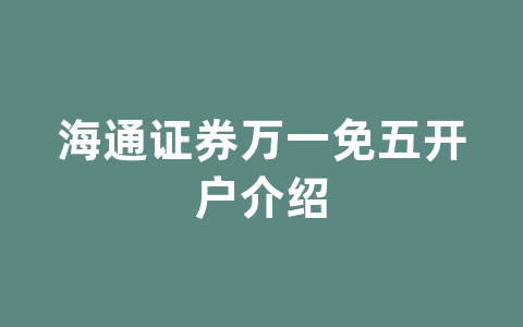 海通证券万一免五开户介绍